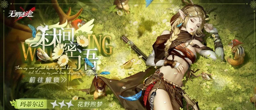 无期迷途林间密语赛季上线时间一览
