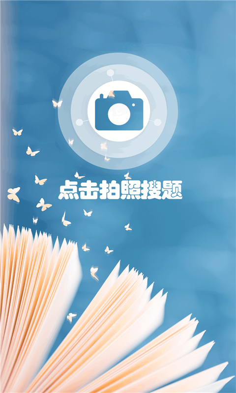 小笨鸟拍照搜题app最新版