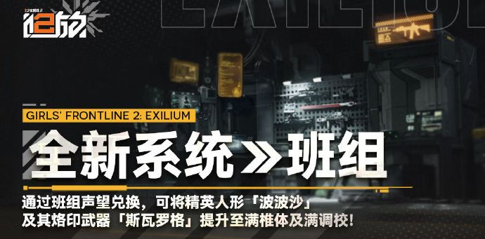 少女前线2追放班组系统介绍
