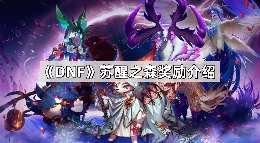 DNF苏醒之森奖励介绍