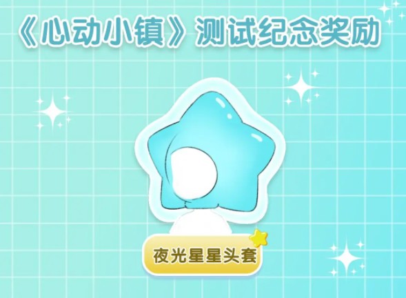 心动小镇测试奖励领取攻略