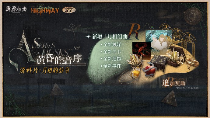 重返未来1999黄昏的音序全新资料片月相的辞章玩法介绍