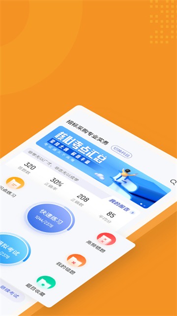 招标师考试聚题库安卓下载2025版