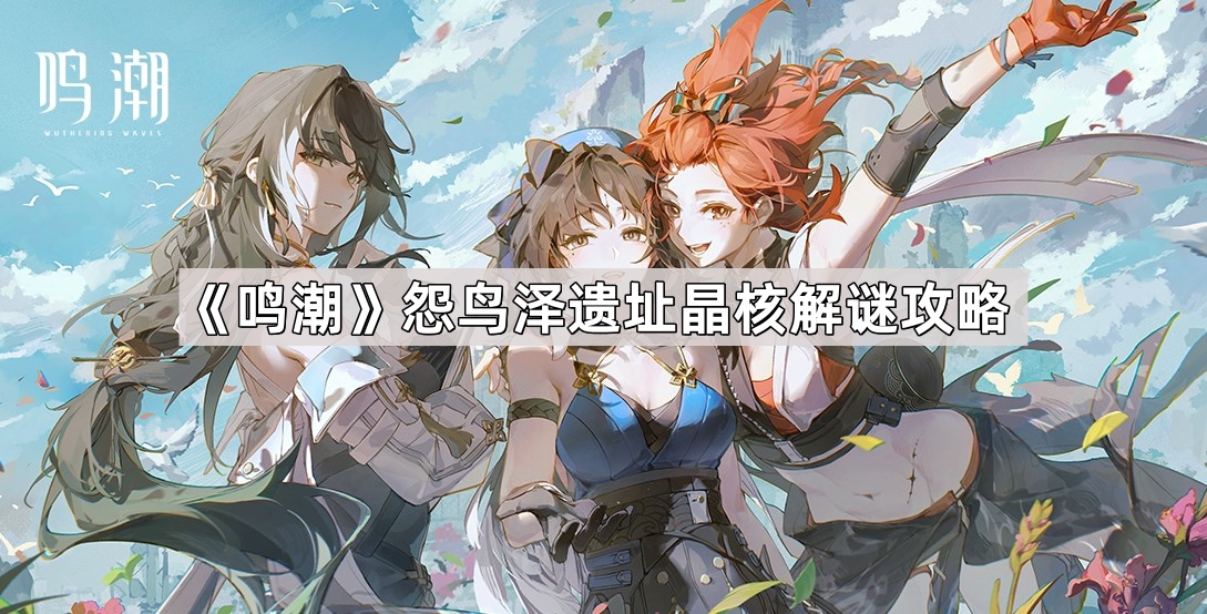 鸣潮怨鸟泽遗址晶核解谜攻略