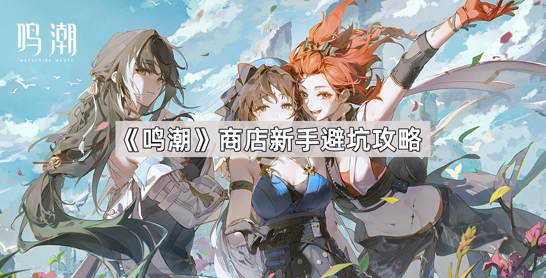 鸣潮商店新手避坑攻略