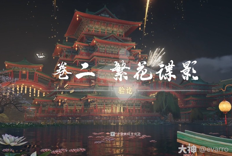 开封卷二·繁华谍影（心法·花上月令）流程_燕云十六声 