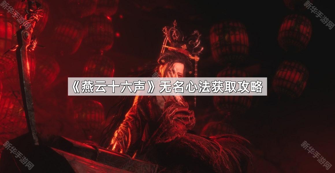 燕云十六声无名心法获取攻略