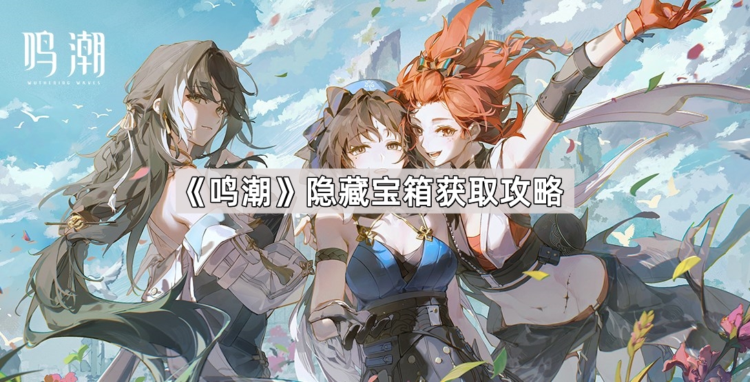 鸣潮隐藏宝箱获取攻略