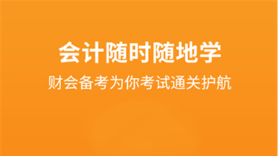 会计随时学