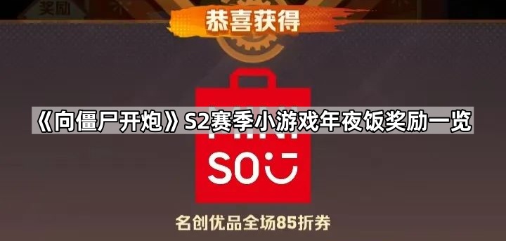 向僵尸开炮S2赛季小游戏年夜饭奖励一览