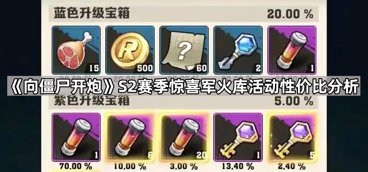 向僵尸开炮S2赛季惊喜军火库活动性价比分析