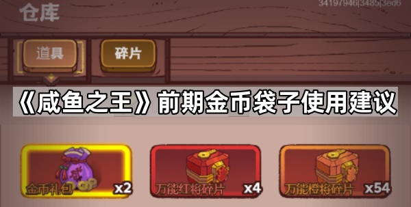 咸鱼之王前期金币袋子使用建议