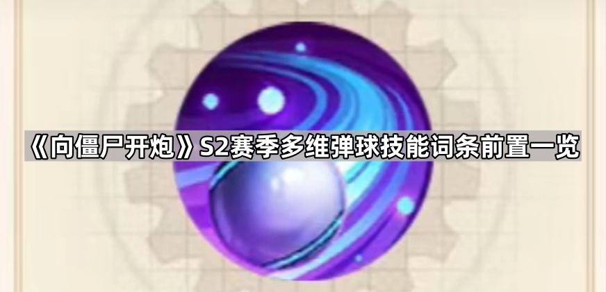 向僵尸开炮S2赛季多维弹球技能词条前置一览