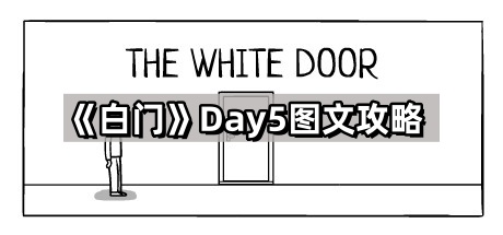 白门第五天图文攻略