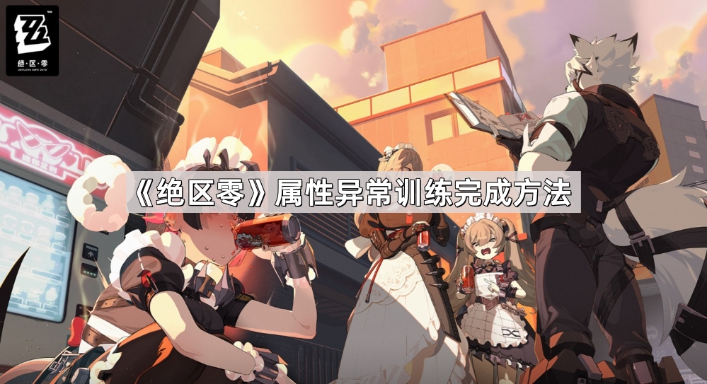 绝区零属性异常训练完成方法