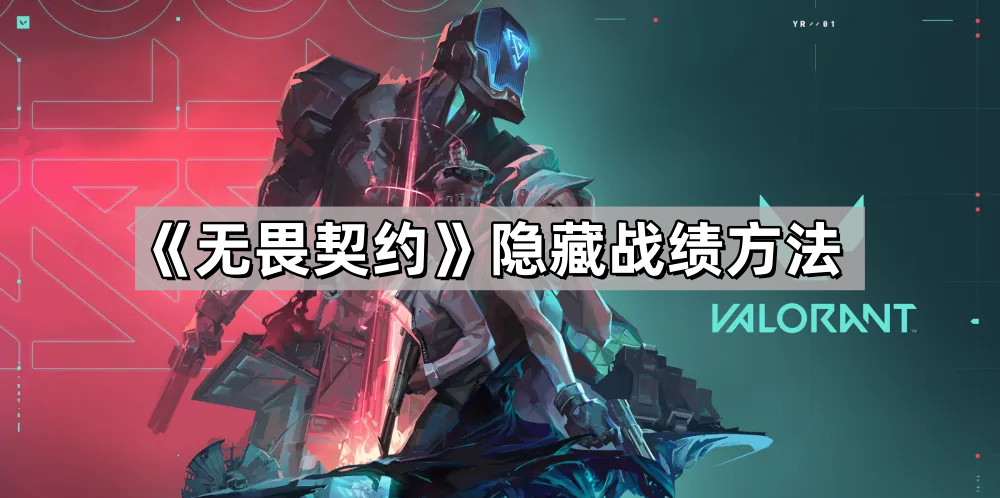 无畏契约隐藏战绩方法