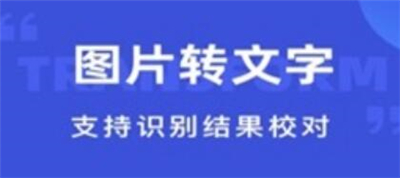 清描图片转文字识别