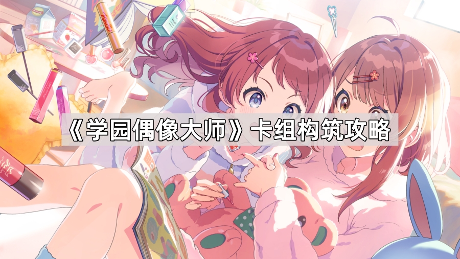 学园偶像大师卡组构筑攻略