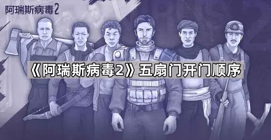 阿瑞斯病毒2五扇门开门顺序