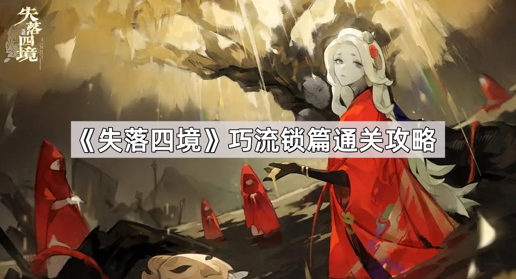 失落四境巧流锁篇通关攻略