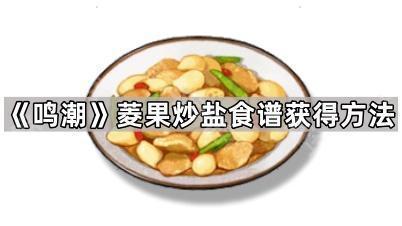 鸣潮菱果炒盐雀食谱获得方法