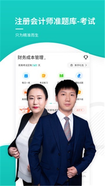 注册会计师考试准题库app最新下载