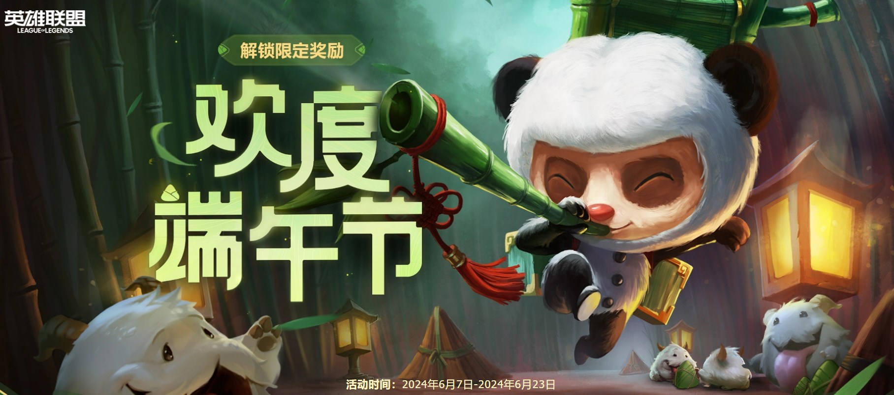 英雄联盟欢度端午节活动玩法攻略