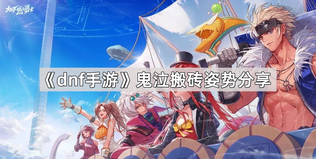 dnf手游鬼泣搬砖姿势分享