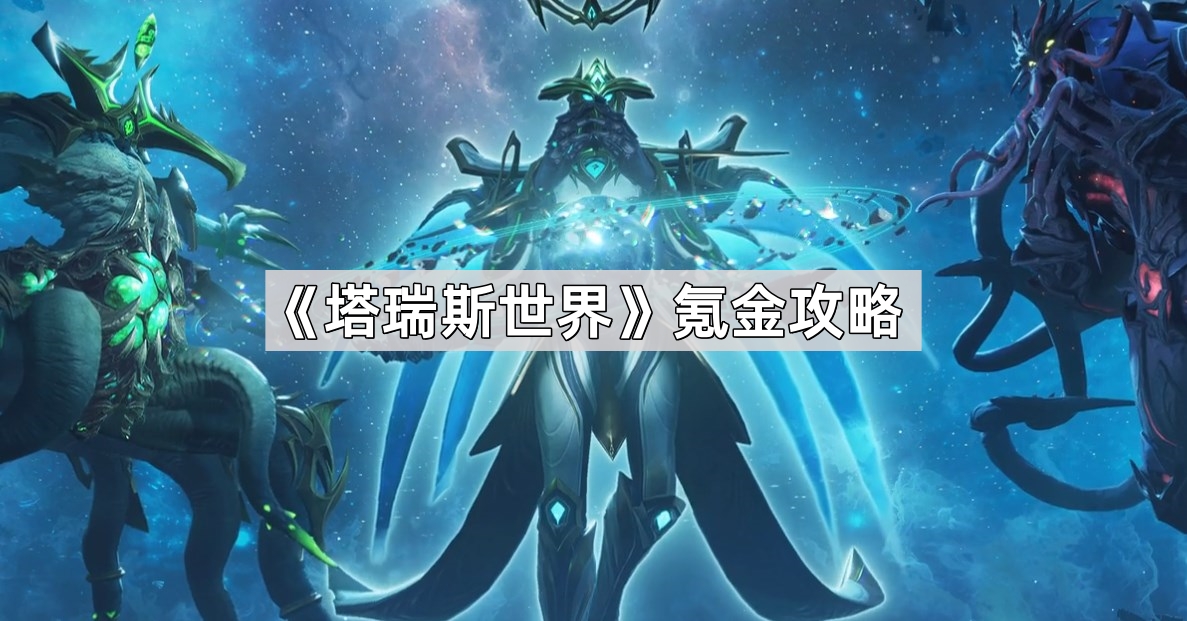 塔瑞斯世界氪金攻略