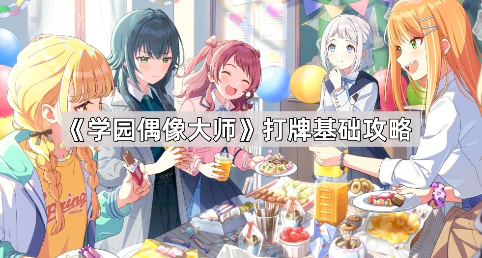 学园偶像大师打牌基础攻略