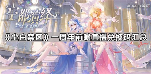 尘白禁区一周年前瞻直播兑换码汇总