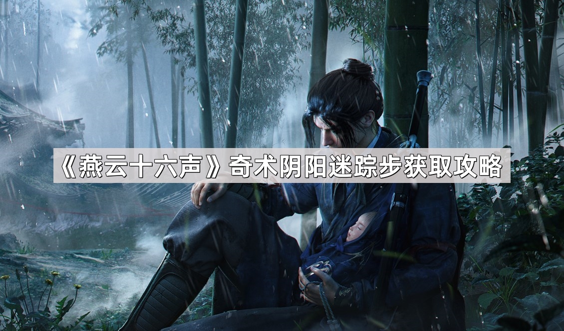 燕云十六声奇术阴阳迷踪步获取攻略