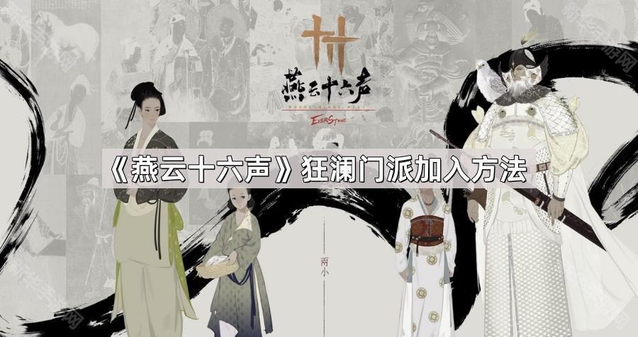 燕云十六声狂澜门派加入方法