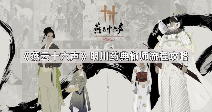 燕云十六声明川药典偷师流程攻略