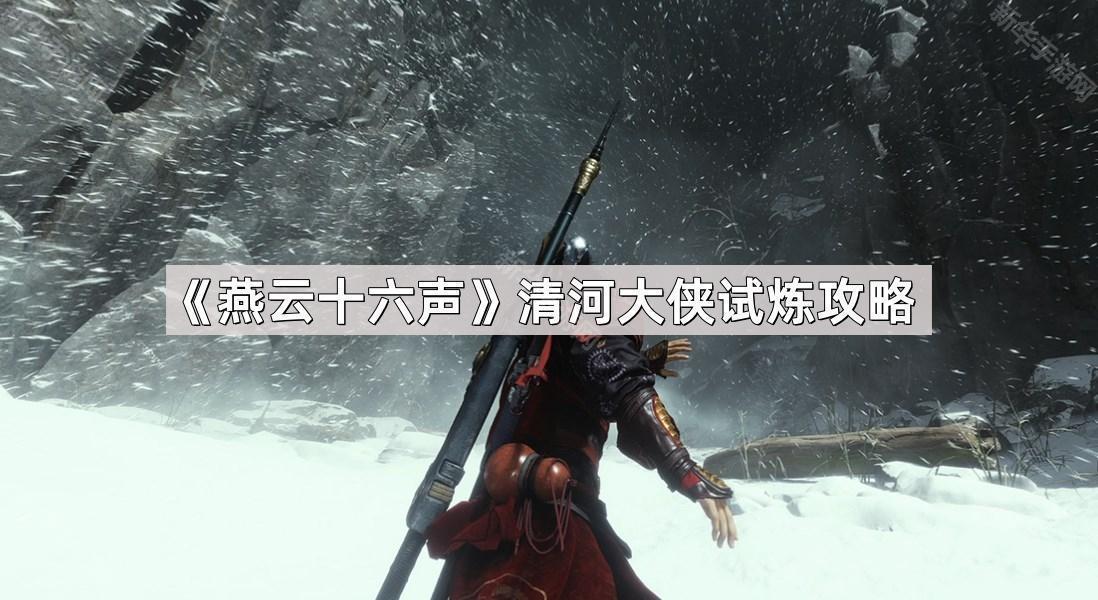 燕云十六声清河大侠试炼攻略