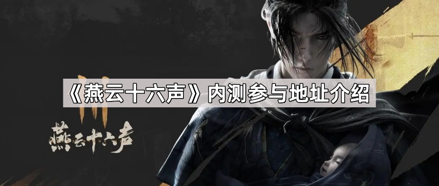 燕云十六声内测参与地址介绍