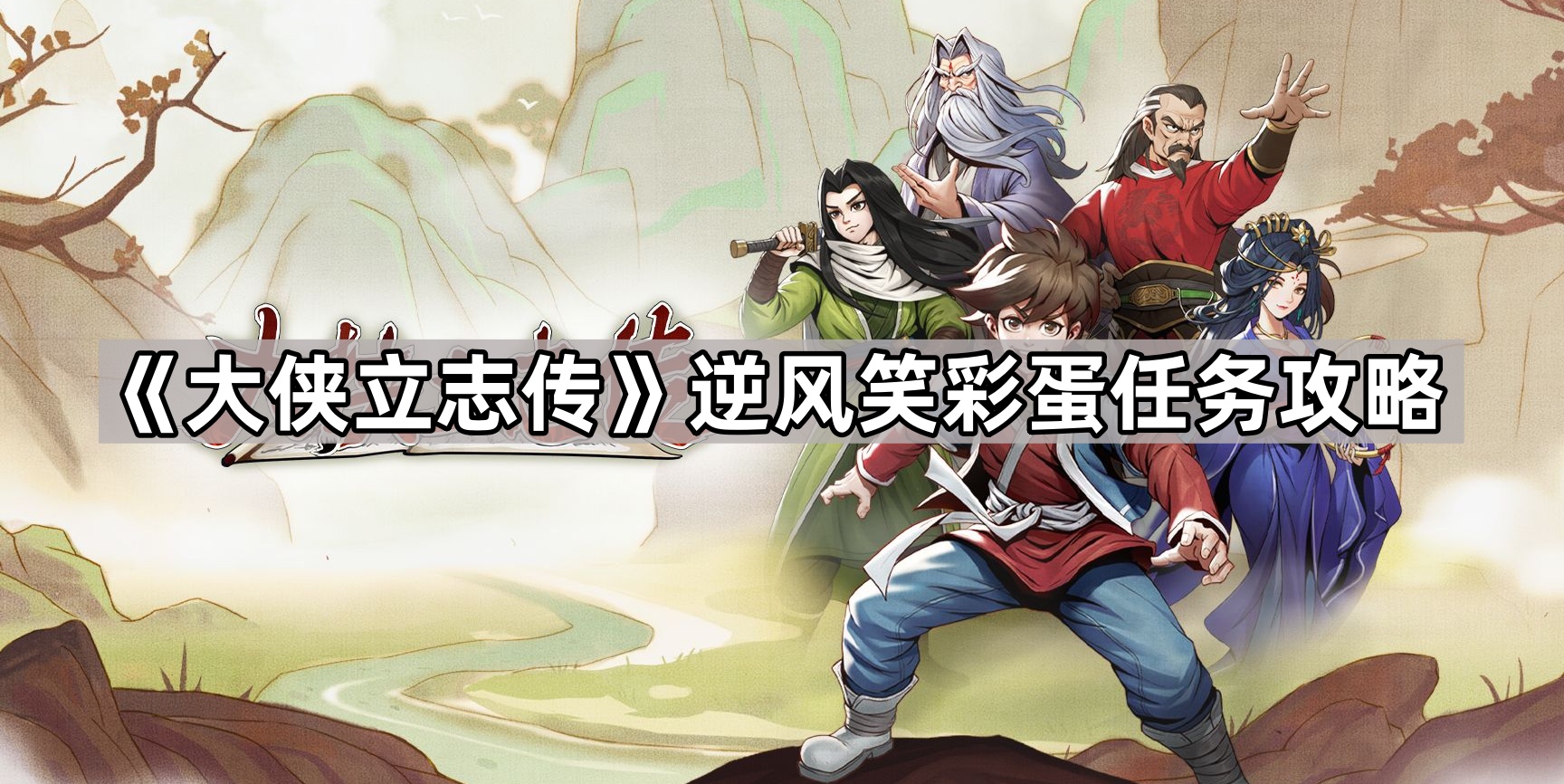 大侠立志传逆风笑彩蛋任务攻略