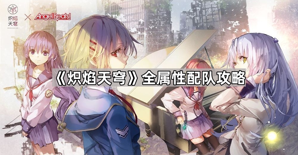 炽焰天穹全属性配队攻略