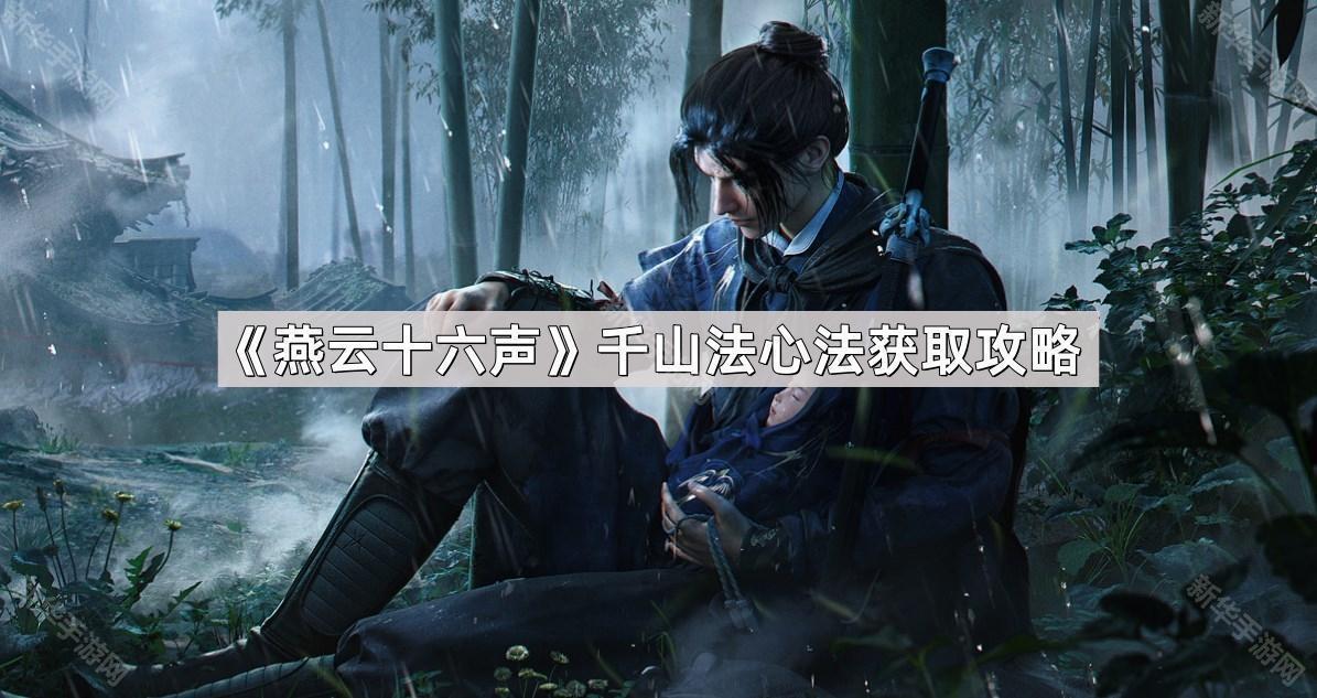 燕云十六声千山法心法获取攻略
