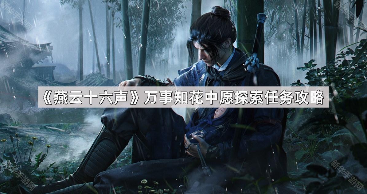 燕云十六声万事知花中愿探索任务攻略