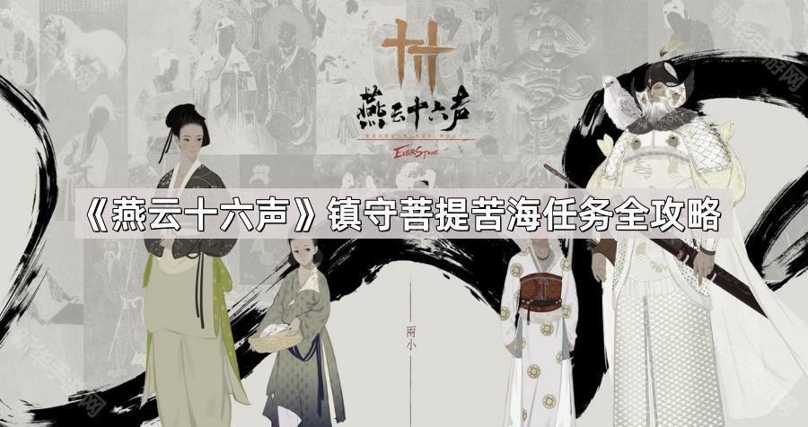 燕云十六声镇守菩提苦海任务全攻略