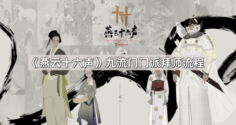 燕云十六声九流门门派拜师流程