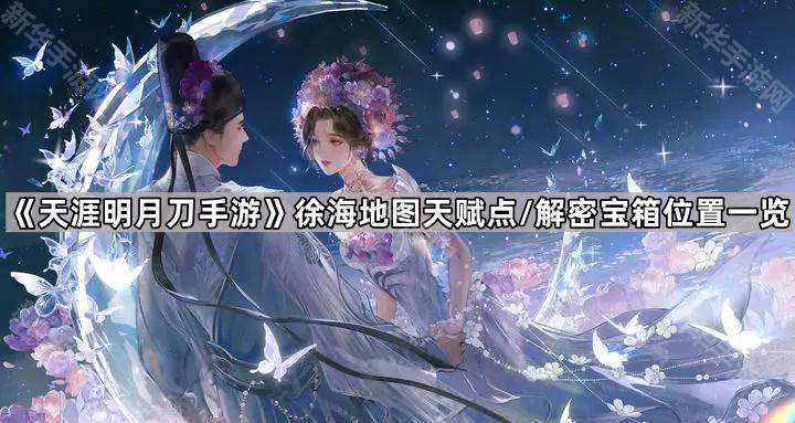 天涯明月刀手游徐海地图天赋点/解密宝箱位置一览