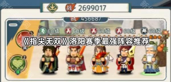 指尖无双洛阳赛季最强阵容推荐