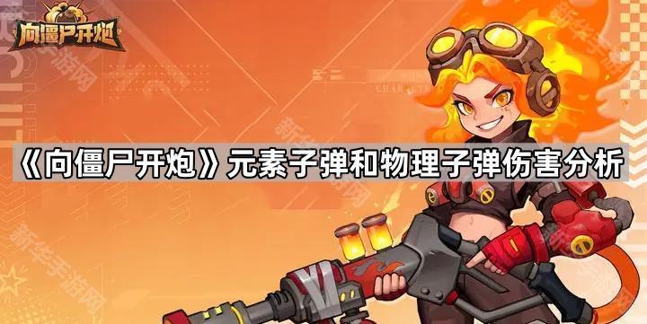 向僵尸开炮元素子弹和物理子弹伤害分析