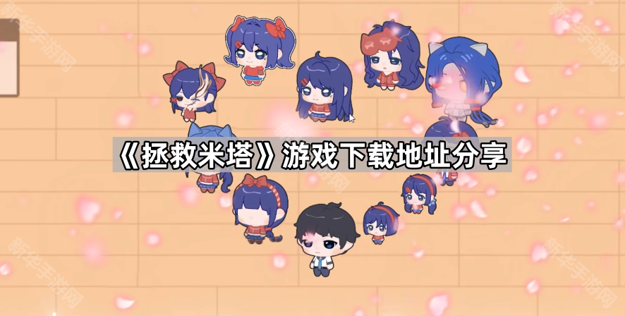 拯救米塔游戏下载地址分享