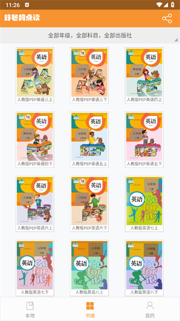 好爸妈点读官方版