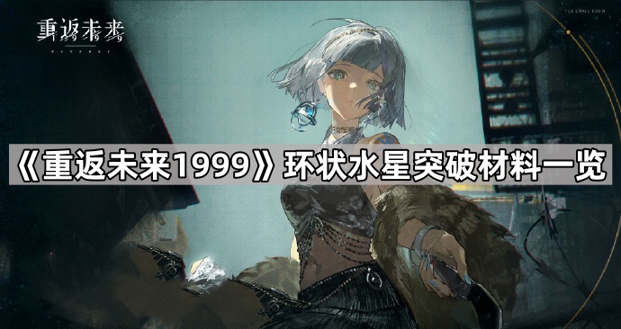 重返未来1999环状水星突破材料一览