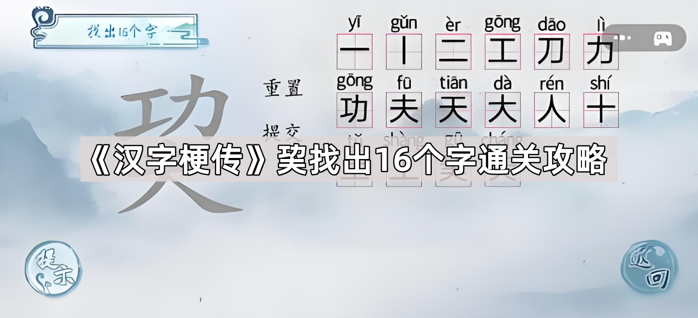 汉字梗传巭找出16个字通关攻略