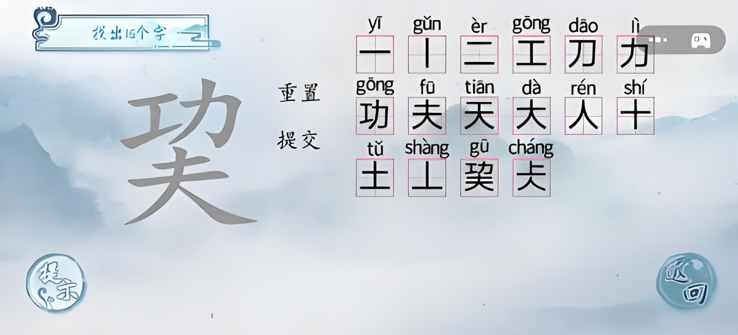 汉字梗传巭找出16个字通关攻略